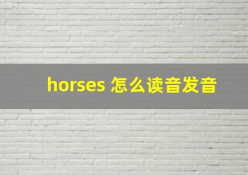 horses 怎么读音发音